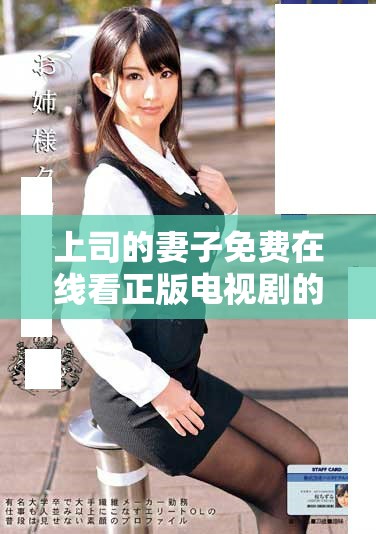 上司的妻子免费在线看正版电视剧的精彩内容和剧情解析