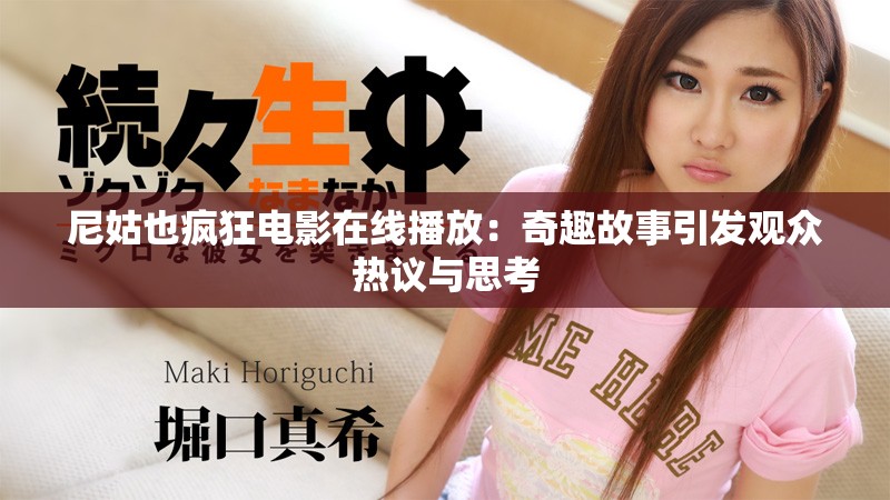 尼姑也疯狂电影在线播放：奇趣故事引发观众热议与思考