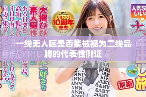 一线无人区是否能被视为二线品牌的代表性例证