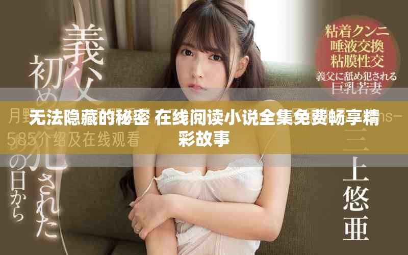 无法隐藏的秘密 在线阅读小说全集免费畅享精彩故事