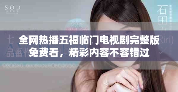 全网热播五福临门电视剧完整版免费看，精彩内容不容错过