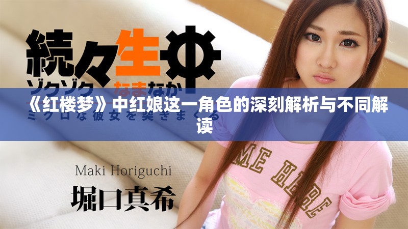 《红楼梦》中红娘这一角色的深刻解析与不同解读
