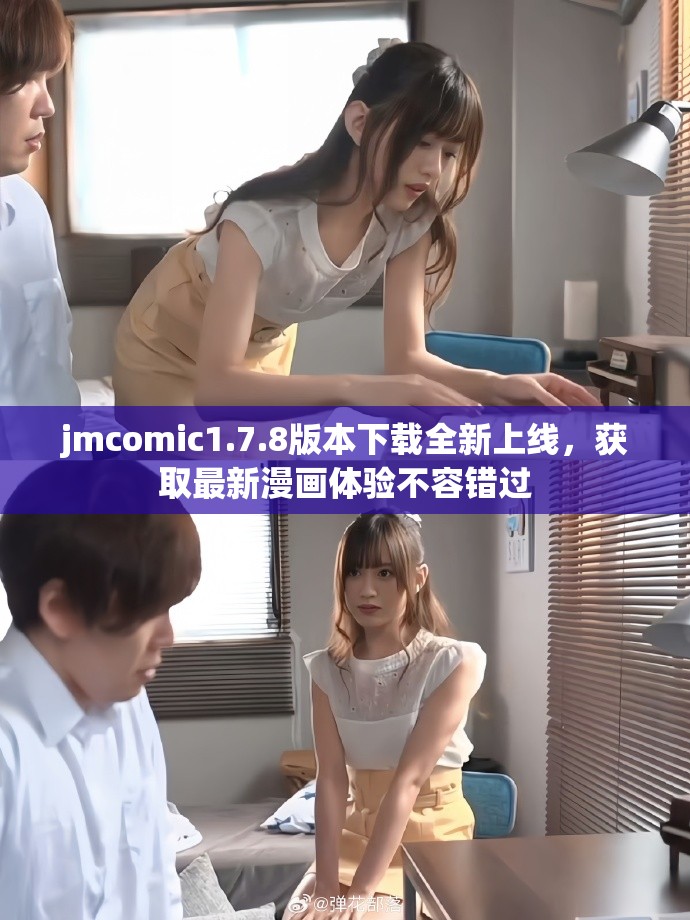 jmcomic1.7.8版本下载全新上线，获取最新漫画体验不容错过