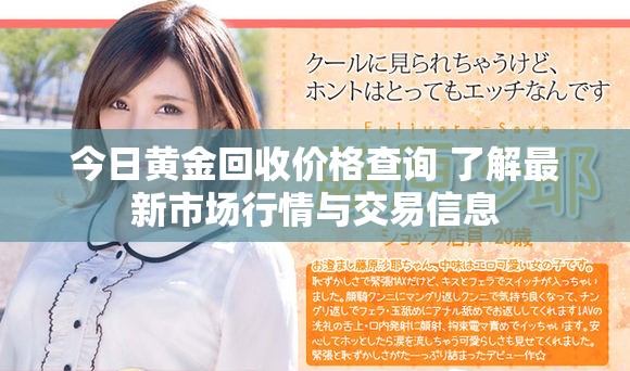 今日黄金回收价格查询 了解最新市场行情与交易信息