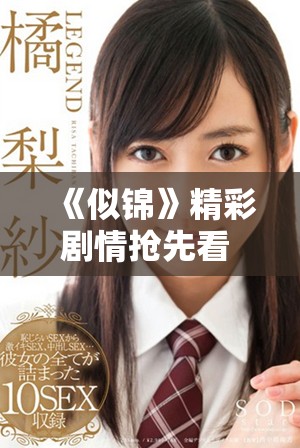 《似锦》精彩剧情抢先看 了解这部作品的独特魅力与感人故事