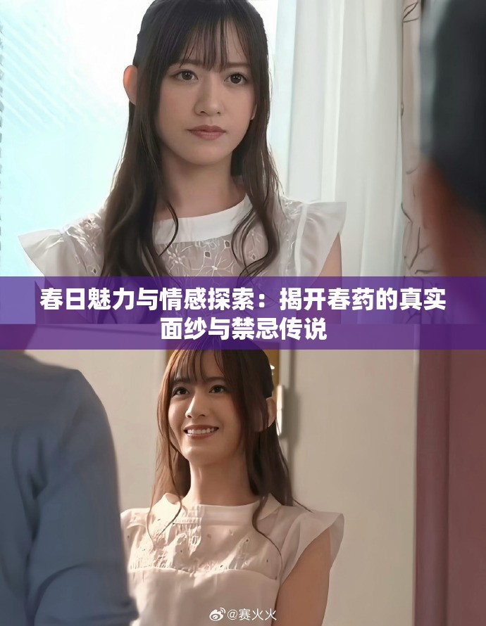 春日魅力与情感探索：揭开春药的真实面纱与禁忌传说
