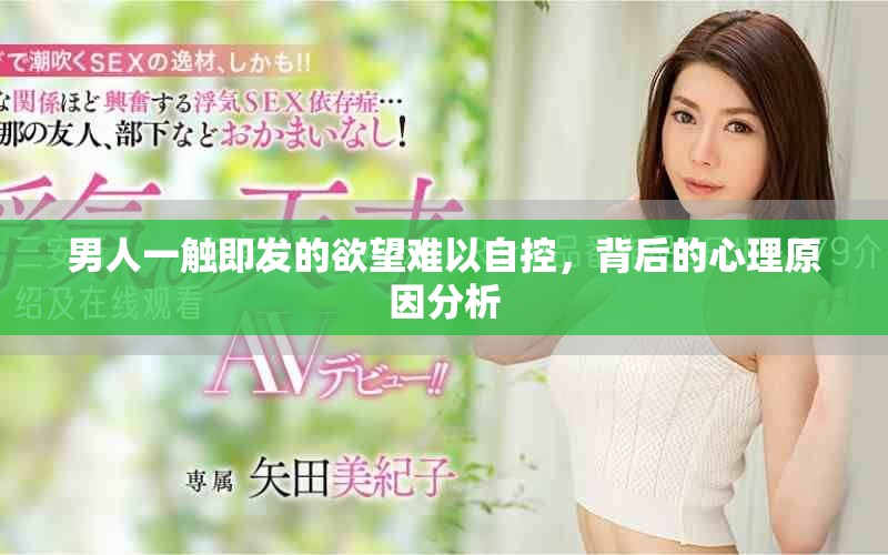 男人一触即发的欲望难以自控，背后的心理原因分析