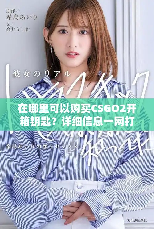 在哪里可以购买CSGO2开箱钥匙？详细信息一网打尽