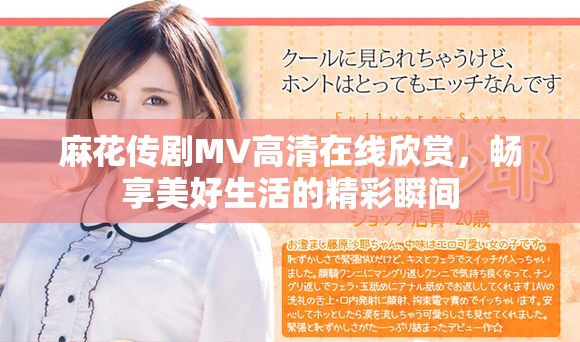 麻花传剧MV高清在线欣赏，畅享美好生活的精彩瞬间
