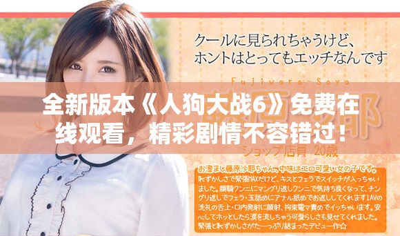 全新版本《人狗大战6》免费在线观看，精彩剧情不容错过！