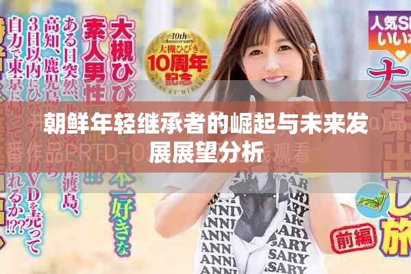 朝鲜年轻继承者的崛起与未来发展展望分析