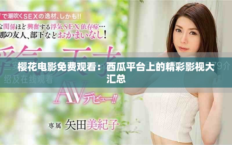 樱花电影免费观看：西瓜平台上的精彩影视大汇总