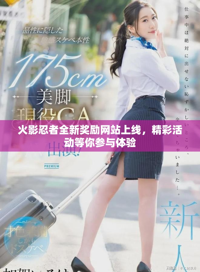 火影忍者全新奖励网站上线，精彩活动等你参与体验