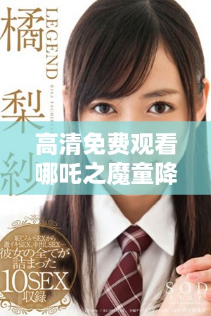 高清免费观看哪吒之魔童降世续集电影的最佳途径分享