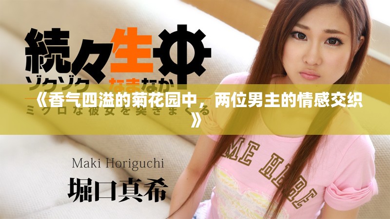 《香气四溢的菊花园中，两位男主的情感交织》