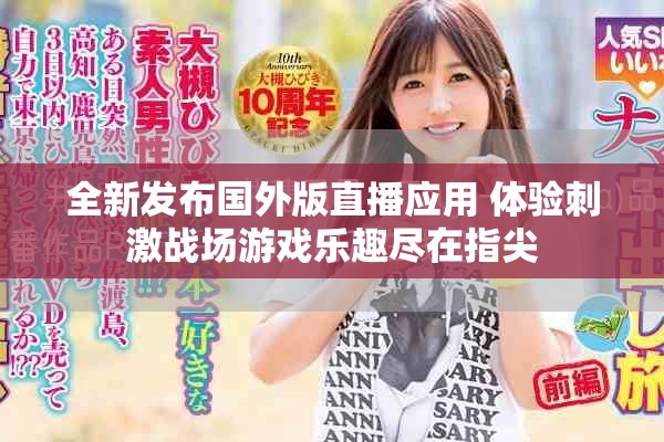 全新发布国外版直播应用 体验刺激战场游戏乐趣尽在指尖