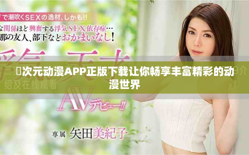 囧次元动漫APP正版下载让你畅享丰富精彩的动漫世界