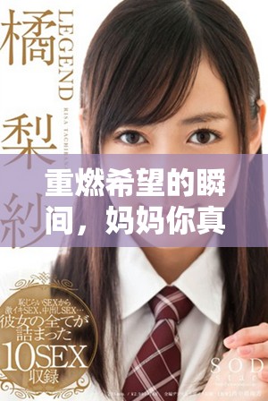 重燃希望的瞬间，妈妈你真是我永远的保护伞
