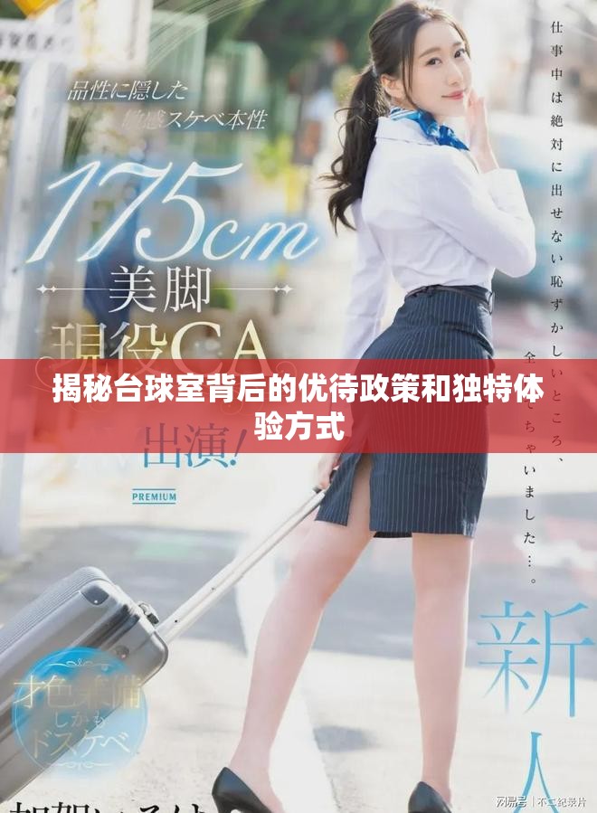 揭秘台球室背后的优待政策和独特体验方式