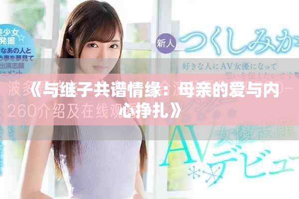 《与继子共谱情缘：母亲的爱与内心挣扎》