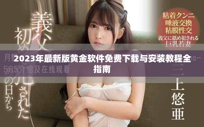 2023年最新版黄金软件免费下载与安装教程全指南