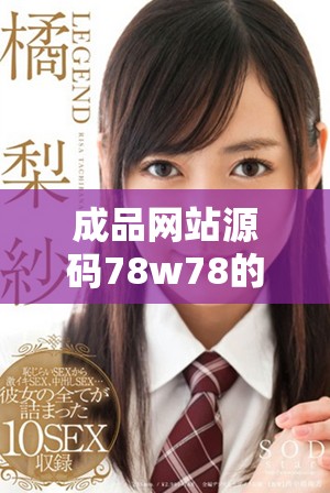 成品网站源码78w78的来源揭秘与分析报告