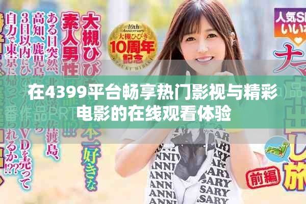 在4399平台畅享热门影视与精彩电影的在线观看体验