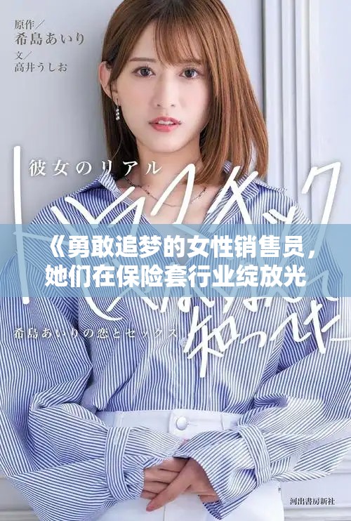 《勇敢追梦的女性销售员，她们在保险套行业绽放光彩》