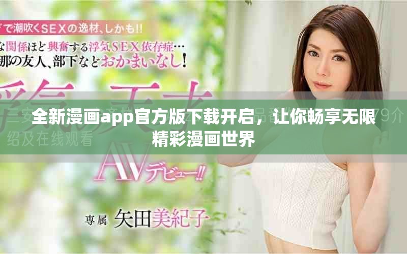 全新漫画app官方版下载开启，让你畅享无限精彩漫画世界