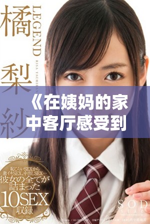 《在姨妈的家中客厅感受到的温暖与生活的点滴回忆》