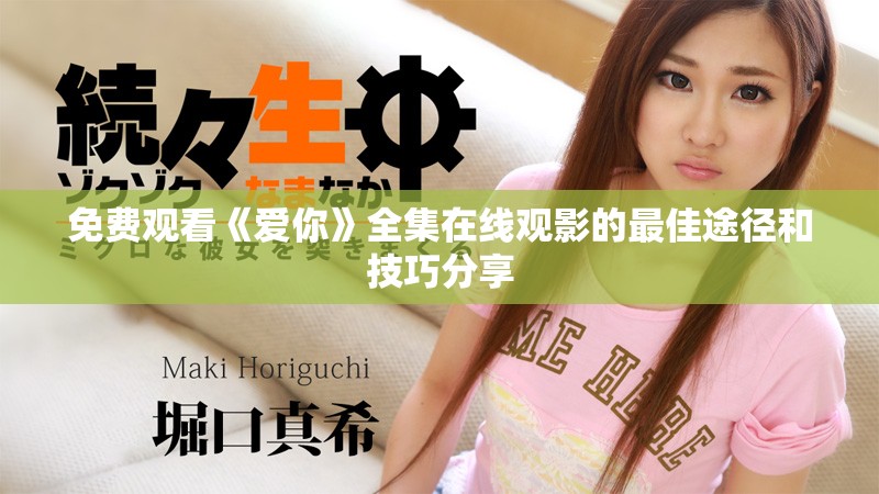 免费观看《爱你》全集在线观影的最佳途径和技巧分享