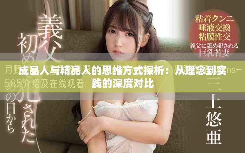 成品人与精品人的思维方式探析：从理念到实践的深度对比