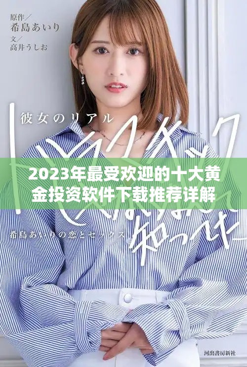 2023年最受欢迎的十大黄金投资软件下载推荐详解