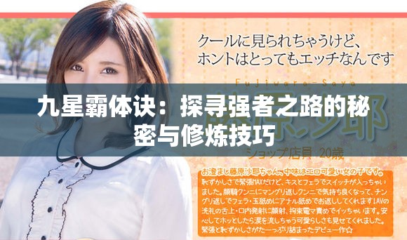 九星霸体诀：探寻强者之路的秘密与修炼技巧