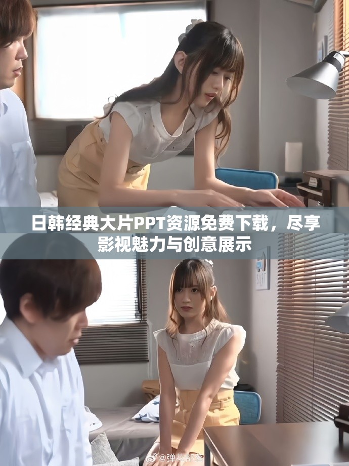 日韩经典大片PPT资源免费下载，尽享影视魅力与创意展示