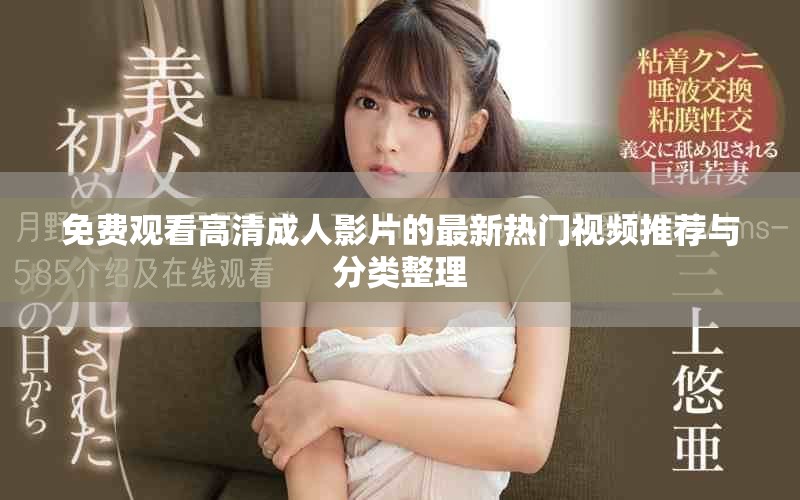 免费观看高清成人影片的最新热门视频推荐与分类整理