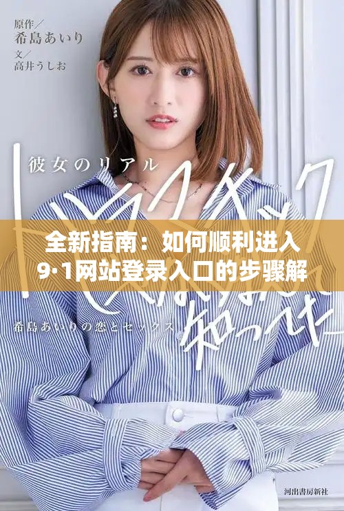 全新指南：如何顺利进入9·1网站登录入口的步骤解析