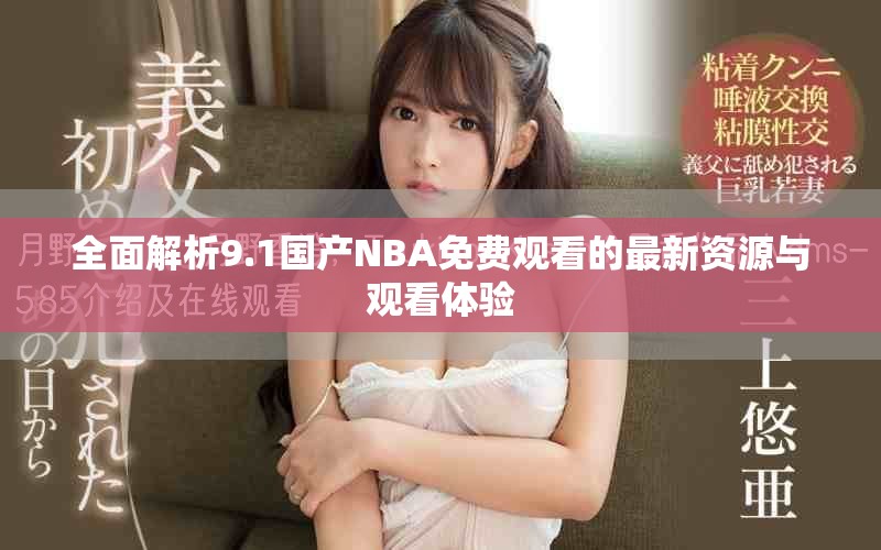 全面解析9.1国产NBA免费观看的最新资源与观看体验