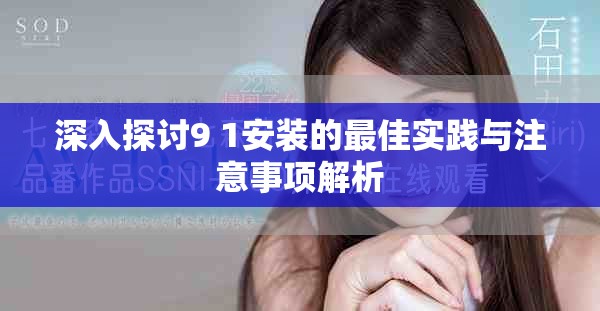 深入探讨9 1安装的最佳实践与注意事项解析