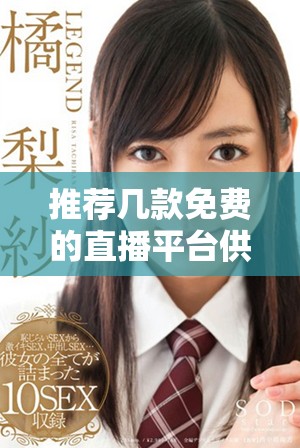 推荐几款免费的直播平台供你选择和体验成品网站直播服务