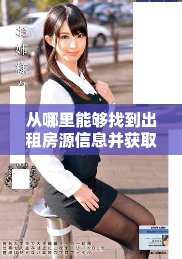 从哪里能够找到出租房源信息并获取更多租房建议