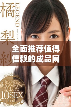 全面推荐值得信赖的成品网站下载资源平台汇总