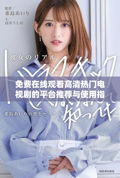 免费在线观看高清热门电视剧的平台推荐与使用指南