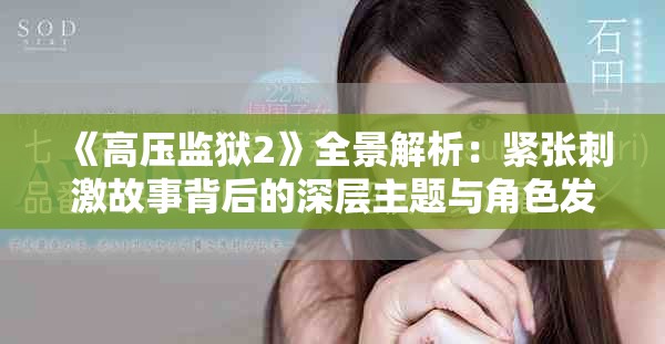 《高压监狱2》全景解析：紧张刺激故事背后的深层主题与角色发展