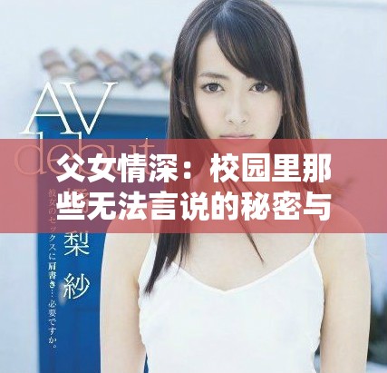 父女情深：校园里那些无法言说的秘密与情感交织的故事