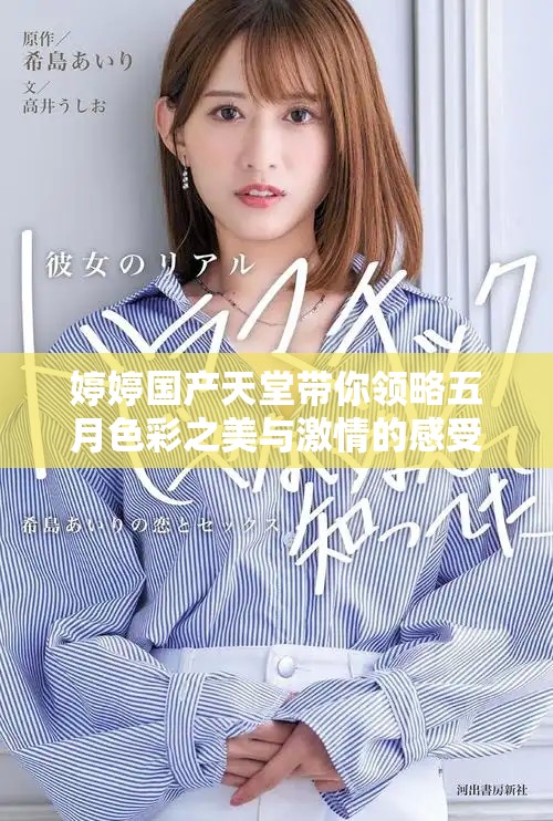 婷婷国产天堂带你领略五月色彩之美与激情的感受