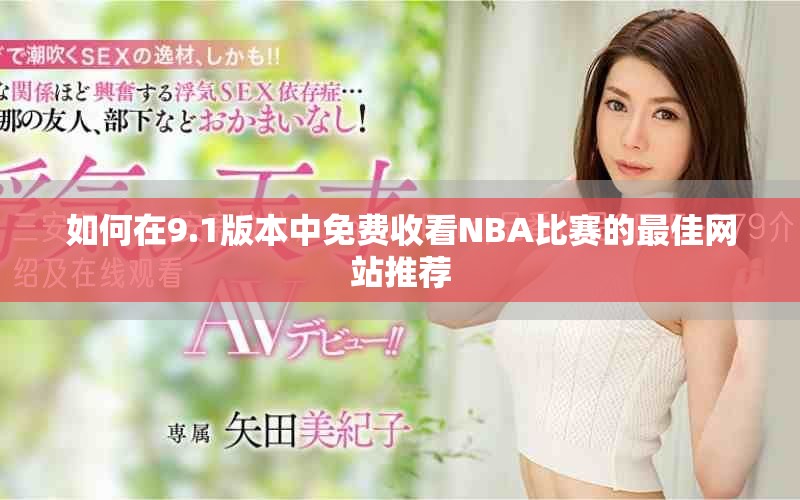 如何在9.1版本中免费收看NBA比赛的最佳网站推荐