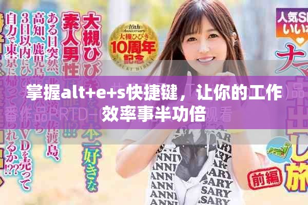 掌握alt+e+s快捷键，让你的工作效率事半功倍