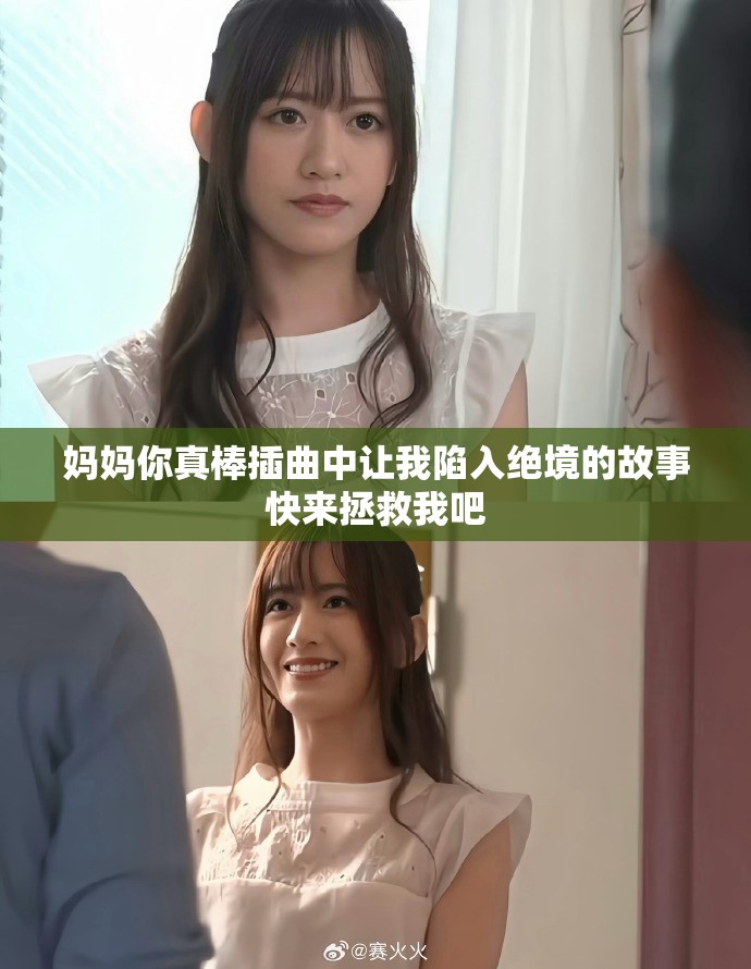 妈妈你真棒插曲中让我陷入绝境的故事快来拯救我吧