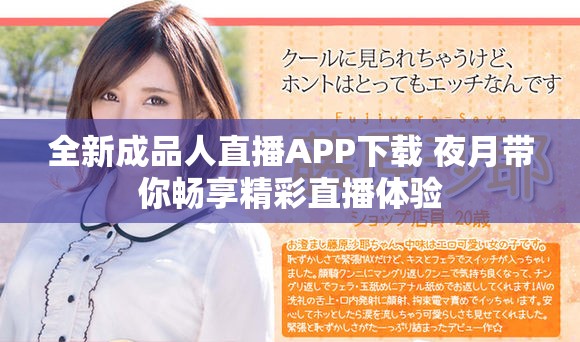 全新成品人直播APP下载 夜月带你畅享精彩直播体验